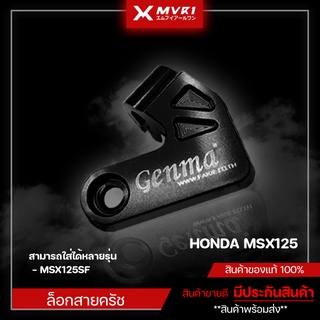 ล็อกสายครัช HONDA MSX125 / MSX125SF ของแต่ง MSX จัดจำหน่ายแต่ของแท้ไม่ขายของก็อป!!!