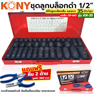 KONY ชุดลูกบล็อกดำ 1/2" 35 ชิ้น/ชุด ลูกบล็อค 4 หุน บล็อกดำ ชุดบล็อกลม 1/2" ลูกบล็อก 4หุน รุ่น KN-35 💥💥ฟรี !! คีม 2 อัน