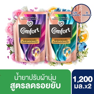 คอมฟอร์ท สูตรลดรอยยับ น้ำยาปรับผ้านุ่ม เวลเว็ท บลูม เห็นผลตั้งแต่ครั้งแรกที่ซัก 1200 x2 Comfort Fabric Softener Velvet Bloom 1200 ml. x2