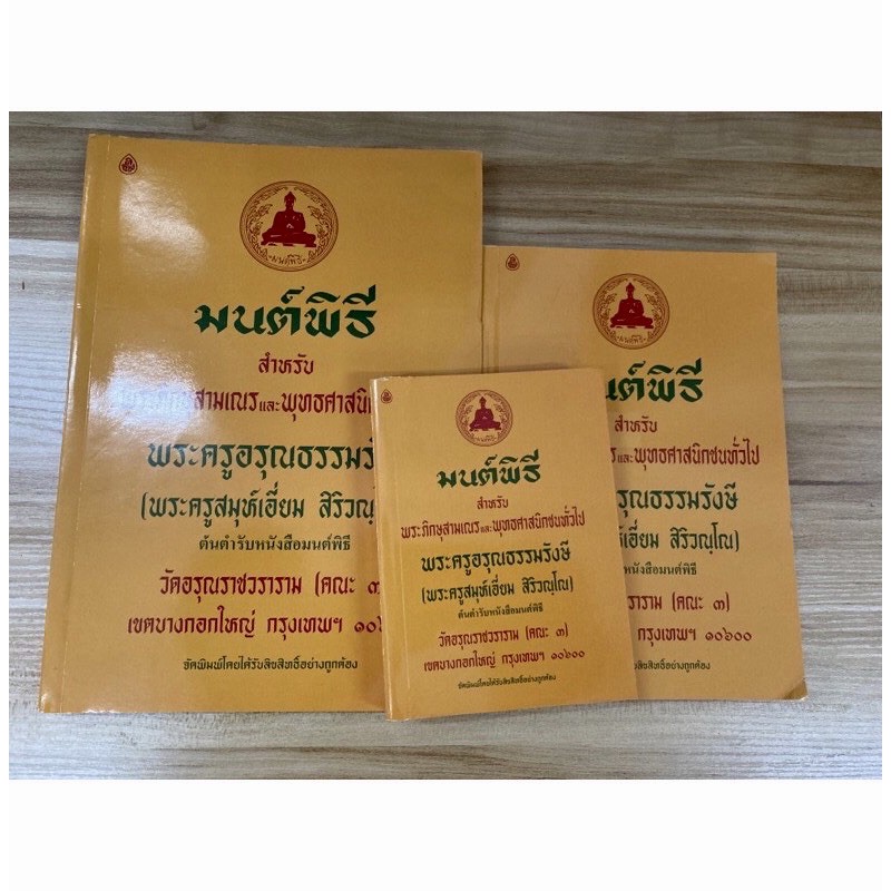 หนังสือ หนังสือมนต์พิธี สินค้ามี 3 ขนาด : ราคาต่อเล่ม