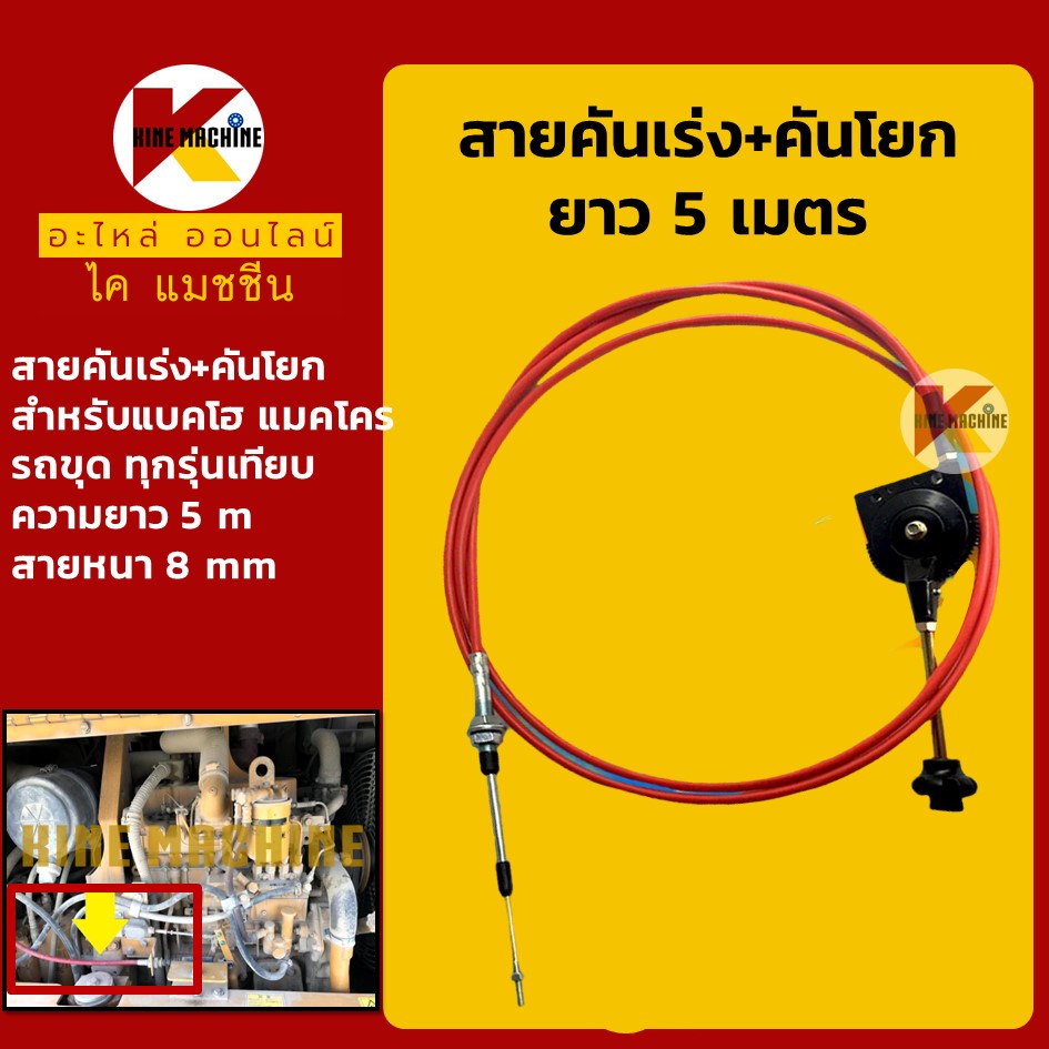 สายคันเร่ง+คันโยก ยาว 5 เมตร คันเร่งมอเตอร์ สายคันเร่งมือ สายดึงคันเร่ง อะไหล่แม็คโคร รถขุด รถตัก