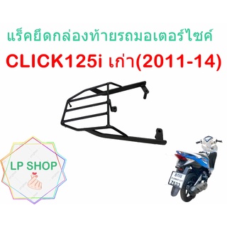 แร็คท้ายรถมอเตอร์ไซค์ CLICK125i เก่า(2011-14)