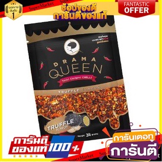 🌈เกรดA🌈 Drama Queen Chilli Truffle Flavour 18g ดราม่าควีน พริกคั่วกรอบ รสเห็ดทรัฟเฟิล 18g ขนมนำเข้า 🛺💨