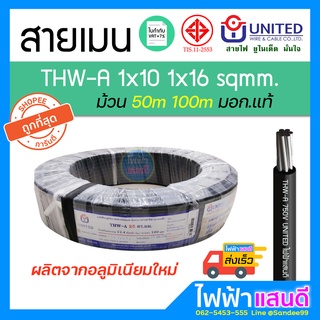 สายอลูมิเนียม THWA 10 16  UNITED 50m 100m มอก. อย่างดี 1x10 1x16 สายเมน เสาไฟ สายบ้าน สายไฟยูไนเต็ด