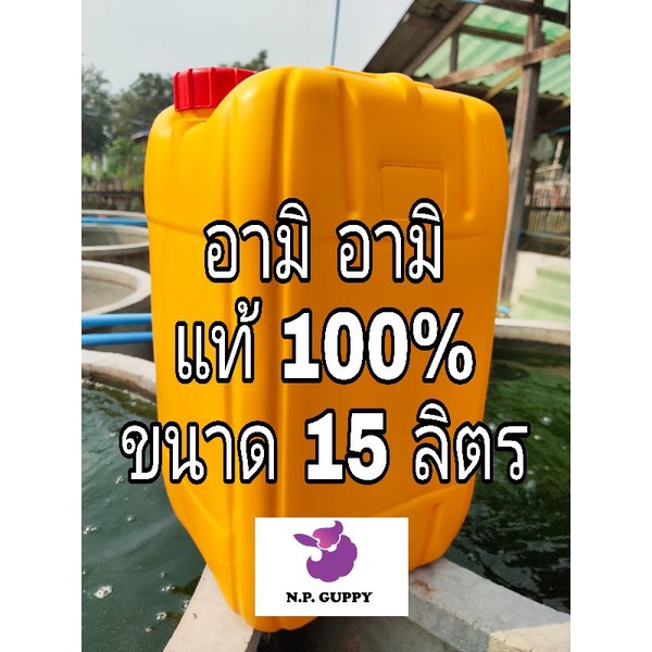 ปุ๋ยน้ำ อามิ อามิ (กากชูรส) แท้100% ขนาด 15 ลิตร