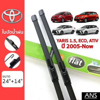 ใบปัดน้ำฝน Toyota Yaris ทุกรุ่น เกรด Premium ทรงไร้โครง Frameless