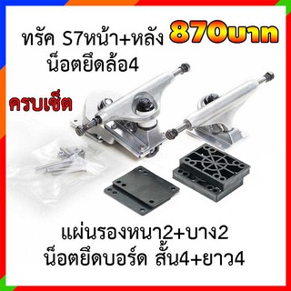 ทรัค S7 ทั้งหน้าและหลัง +น็อตทุกตัว+น็อตยึดล้อ+แผ่นรองทรัค ครบเซ็ต ส่งจากไทยาาาาา โปรดตรวจระยะรูน็อตก่อนสั่ง เซิร์ฟสเก็ต