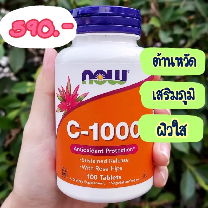 วิตามินซี Now foods c-1000