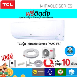 🔥ฟรีติดตั้ง🔥 แอร์ TCL รุ่น Miracle Series ระบบกระจายลม 3D  พร้อมติดตั้งกรุงเทพ,ปทุมธานี,นนทบุรี,สมุทรปราการ