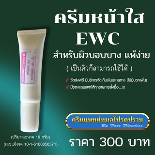 ครีมหน้าใส EWC สำหรับผิวแพ้ง่าย (ครีมแพทย์หมอโปรดปราน)