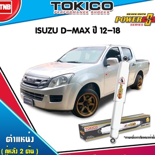 โช๊คอัพ isuzu d-max อิซูซุ ดีแม็กซ์ power plus ปี 2012-ปัจจุบัน tokico