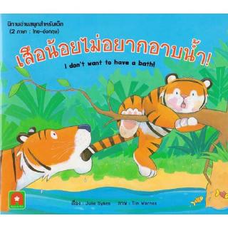 Aksara for kids หนังสือ นิทาน 2 ภาษา เสือน้อยไม่อยากอาบน้ำ