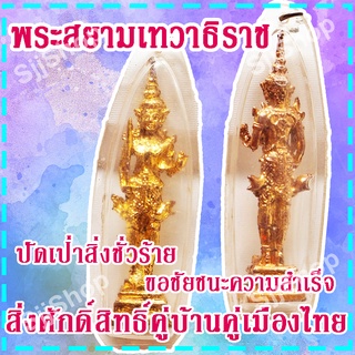 (1 องค์) จี้พระสยามเทวาธิราช สิ่งศักดิ์สิทธิ์คู่บ้านคู่เมืองไทย ปัดเป่าสิ่งชั่วร้าย สินค้าพร้อมจัดส่ง