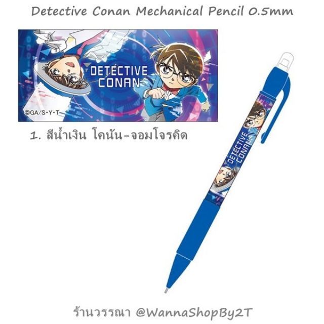 โคนัน : ดินสอกด 0.5mm Detective Conan Mechanical Pencil By Crux