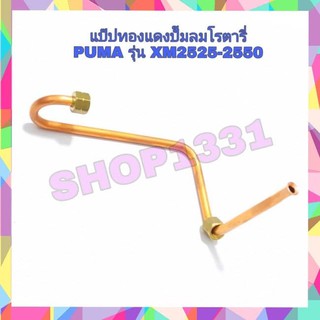 แป๊ปทองแดงออโต-เช็ควาล์ว ปั้มลม PUMA รุ่น XM2525-2550 อะไหล่ปั๊มลม