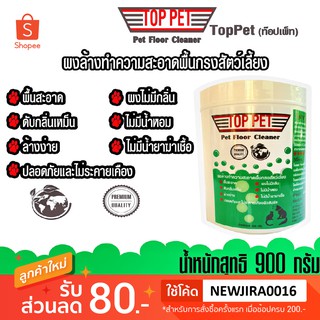 TOP-PET(ท๊อปเพ็ท)900กรัมผงล้างทำความสะอาดพร้อมดับกลิ่นมูลและฉี่หมาแมวและสัตว์เลี้ยงทุกชนิด/ผงล้างทำความสะอาดและดับกลิ่นก