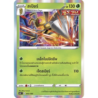 [ของแท้] สเปียร์ S8b T 003/184 การ์ดโปเกม่อน ภาษาไทย Pokemon Trading Card Game