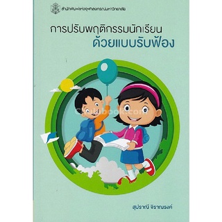 9789740337119 การปรับพฤติกรรมนักเรียนด้วยแบบรับฟ้อง