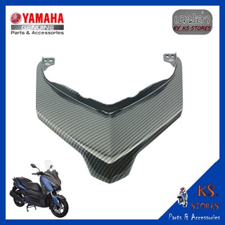 ฝาครอบท้ายเบาะ YAMAHA XMAX ลายเคฟล่า ครอบท้ายเบาะ เคฟล่า อะไหล่แท้ศุนย์ รหัสสินค้า B74-F171E-00