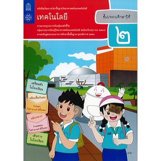 เทคโนโลยี (วิทยาการคำนวณ) ป.2 สสวท.องค์การค้า/92.-/9786163628640