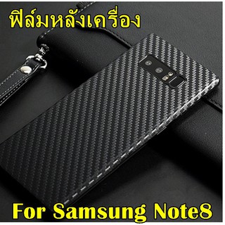 For Samsung Note8  ฟิล์มสติกเกอร์ลายเคฟล่าสีดำเงาหลังเครื่อง กันรอยขีดข่วน คราบเหงื่อคราบน้ำ