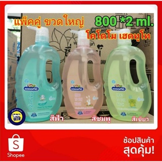 [ 2 ขวด ,1600 ml.] KODOMO แชมพู สบู่เหลว  0+ โคโดโม Head to Toe ขวดปั๊ม 800 มล. *2