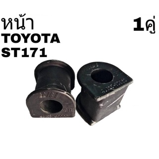 ยางกันโคลง หน้า TOYOTA ST171 (จำนวน 1คู่) 48815-30060,48815-16010