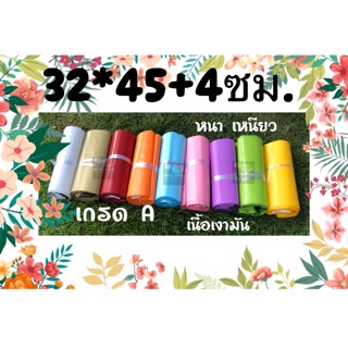 ♥️พร้อมส่ง♥️  ซองไปรษณีย์ ถุงพัสดุ ถุงใส่ของ ไม่มีจ่าหน้า  หลากสี ไซส์ 32x45+4 ซม. ราคาโรงงาน