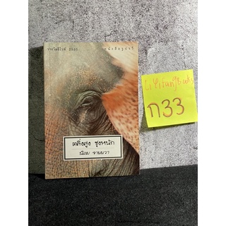 หนังสือ (มือสอง) ตลิ่งสูง ซุงหนัก High Banks, Heavy Logs หนังสือรางวัล - นิคม รายยวา