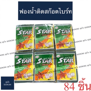 84 ชิ้น | ฟองน้ำติดสก๊อตไบร์ท Star Brite ฟองน้ำล้างจาน ฟองน้ำ สตาร์-ไบร์ท