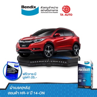 BENDIXผ้าเบรค(หลัง)ฮอนด้า HR-V ปี 14-ON/ DB 2355 UP