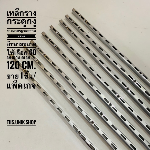 รางกระดูกงู ยึดติดผนัง ราคาขายต่อ 1 ชิ้น สำหรับทำชั้นรูปแบบต่างๆ มีให้เลือกดังนี้  60 ซม.,90 ซม.และ 120 ซม.แถมตะปูเกลียว
