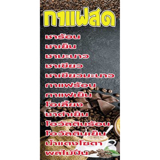 ป้ายไวนิลกาแฟ+เมนู NT114 ขนาด 100x50 cm. แนวตั้ง 1 ด้าน เจาะรูตาไก่ 4 มุม สำหรับแขวน ป้ายไวนิล พิมพ์อิงเจ็ท ทนแดดทนฝน