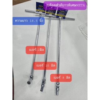 METAตัวที ประแจ ตัวT ด้ามบล็อกตัว T ยาวพร้อมบล็อกข้ออ่อน เบอร์8 /10 /12