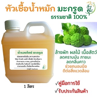 หัวเชื้อน้ำหมักมะกรูด 1ลิตร ธรรมชาติ100% น้ำหมักมะกรูด เอนไซม์มะกรูด น้ำหมักรสเปรี้ยว น้ำหมักธรรมชาติ น้ำหมักผลไม้