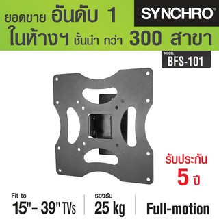 SYNCHRO ขาแขวนทีวี LED LCD สำหรับทีวีขนาด 15" - 39" รุ่น BFS-101