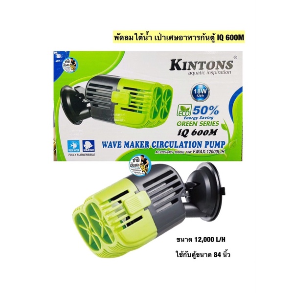 พัดลมใต้น้ำหัวคู่ พัดลมเป่าขี้ปลาKintons IQ600m เหมาะสำหรับตู้ 84นิ้ว 12,000 L/H ช่วยเพิ่มกระแสน้ำทำ