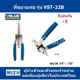 ที่ขยายท่อ ยี่ห้อ VALUE รุ่น VST-22B รุ่นใหม่!! ใช้ได้กับขนาด 1/4" - 7/8"