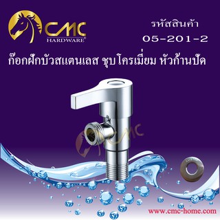 CMC ก๊อกฝักบัวสแตนเลส ชุบโครเมี่ยม หัวก้านปัด 05-201-2