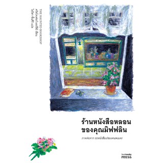 Fathom_ ร้านหนังสือหลอนของคุณมิฟฟลิน The Haunted Bookshop / Christopher Morley เขียน ภาคต่อของรถหนังสือเร่