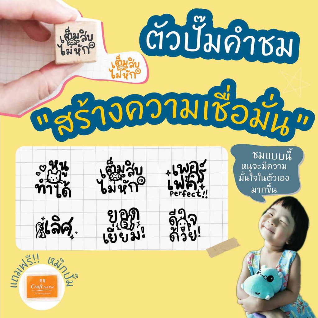 PS ฟรีหมึกปั๊ม ตรายางตรวจการบ้าน ลายน่ารักๆ คำชม "สร้างความเชื่อมั่น" 6 ลาย/เซต "เพิ่มพลังใจให้เด็กๆ หนูทำได้"
