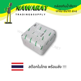 กล่องกันน้ำสีขาว  นาโน (Nano) ขนาด 4x4 จุดพักสายไฟ แยกสายไฟ ยึดกล้องวงจรปิด