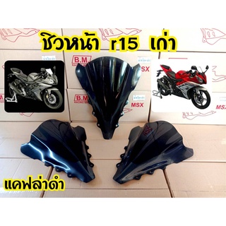 ชิวหน้า r15 ตัวเก่า ปี2013-2016 เคฟล่าดำ  สีแคปล่าดำสโมท