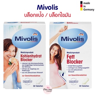 ถูกที่สุด Mivolis บล็อกแป้ง (Kohlenhydrat Blocker) บล็อกไขมัน (Fett Blocker) 30 เม็ด จากเยอรมัน