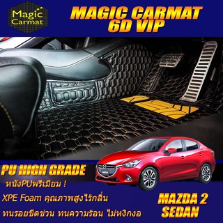 Mazda2 Skyactiv 2015-2018 Sedan Set B (เฉพาะห้องโดยสาร 2แถว) พรมรถยนต์ Mazda2 พรม6D VIP High Grade