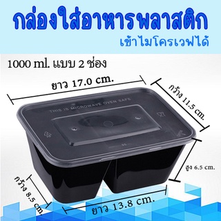 กล่องอาหารพลาสติก PP ขนาดสี่เหลี่ยม 1000 ml กล่องใส่อาหาร2ช่อง กล่องข้าวเดลิเวอรี่ กล่องพร้อมฝา เข้าไมโครเวฟได้ #KC-A002