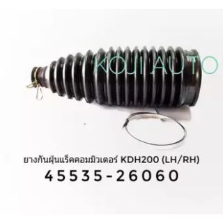 ยางกันฝุ่นแร็ค Toyota คอมมิวเตอร์ KDH200 (LH/RH)