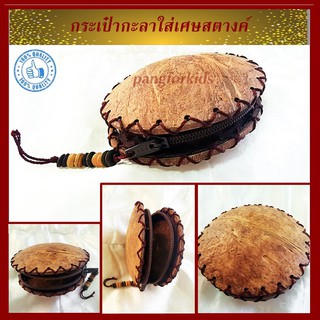 กระเป๋ากะลาใส่เศษสตางค์ งานแฮนด์เมด คุณภาพดี