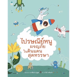 หนังสือเด็ก หนังสือนิทาน ไปรษณีย์หนูผจญภัยในดินแดนสุดหรรษา(ปกแข็ง)