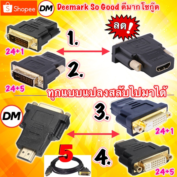 ส่งเร็ว DVI to HD , HD to DVI Adapter หัวแปลง DVI-D 24+1 / DVI-I 24+5 Support 1080P For HDTV LCD GLink #DM MI